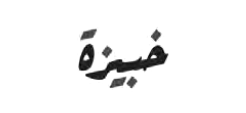 ضيفة
